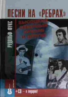 Книга Фукс Р. Песни на Рёбрах, 11-13734, Баград.рф